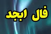 فال ابجد پنجشنبه 18 اردیبهشت 1404