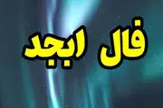 تفسیر دقیق فال ابجد جمعه 13 تیر 1404