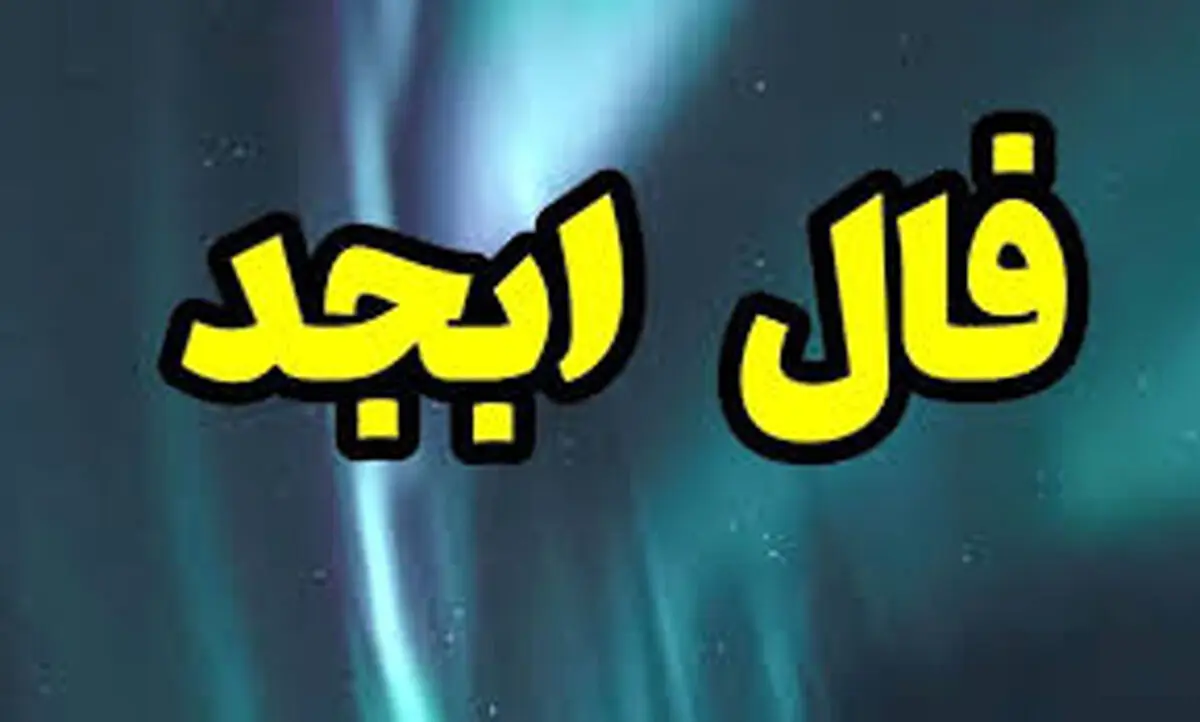 تفسیر دقیق فال ابجد جمعه 13 تیر 1404