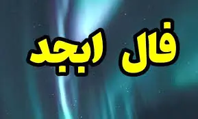 فال ابجد پنجشنبه 18 اردیبهشت 1404