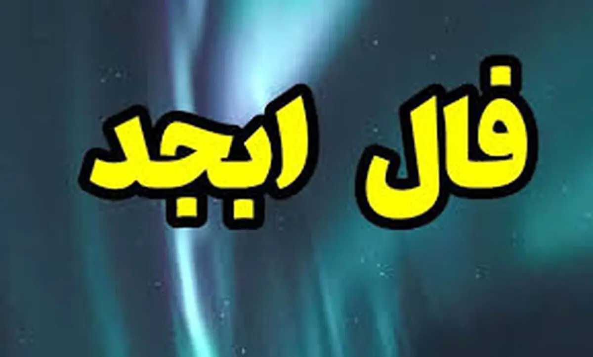 فال ابجد پنجشنبه 18 اردیبهشت 1404