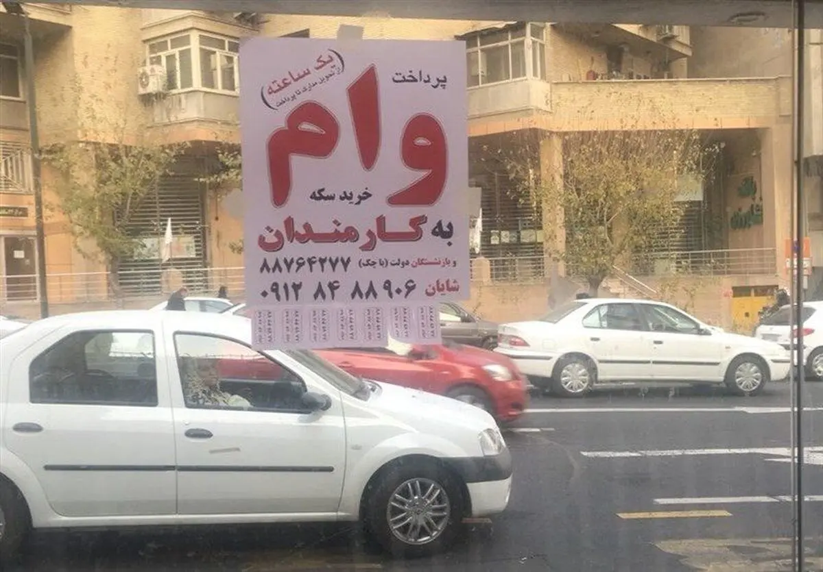 وام خرید سکه هم آمد!