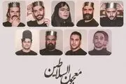 جدال بر سر سلطنت آغاز شد/ بازیگران این نمایش کیستند؟