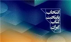 «کاشان» چهارمین پایتخت کتاب ایران شد