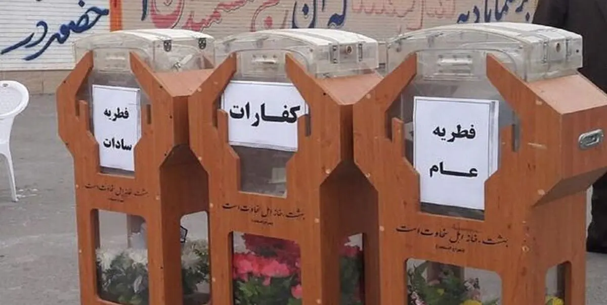  فعالیت ۵۰ هزار پایگاه برای جمع‌آوری زکات فطریه در سراسر کشور 