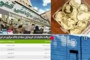 شرط خاص مالیات ستانی از سکه‌های پیش فروشی
