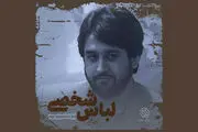 «لباس شخصی» در زندان قزل‌حصار