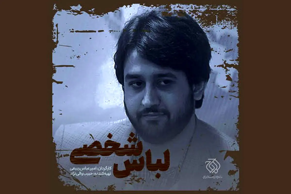 «لباس شخصی» در زندان قزل‌حصار