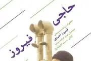 «حاجی فیروز» را حتما بخوانید