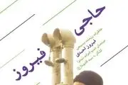 «حاجی فیروز» را حتما بخوانید