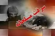 سرقت مسلحانه از فروشگاه مواد غذایی
