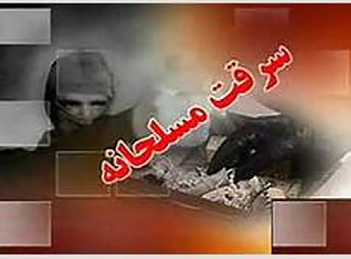 سرقت مسلحانه از فروشگاه مواد غذایی