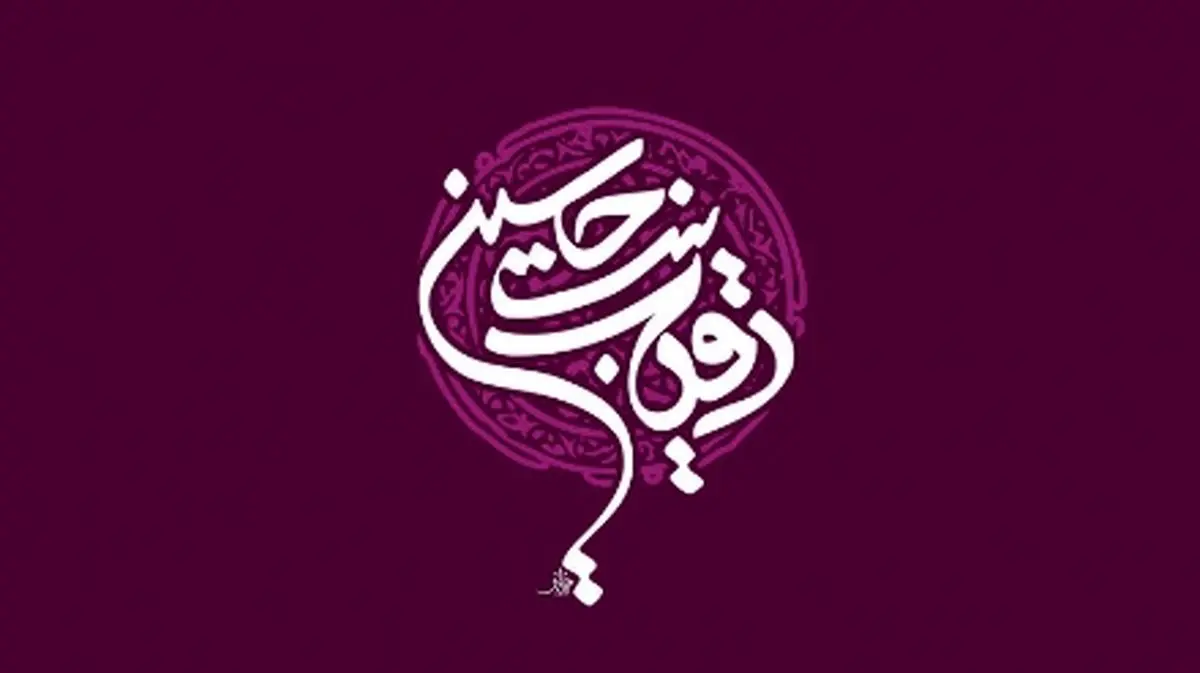 دانلود بسته مولودی ویژه ولادت حضرت رقیه (س)