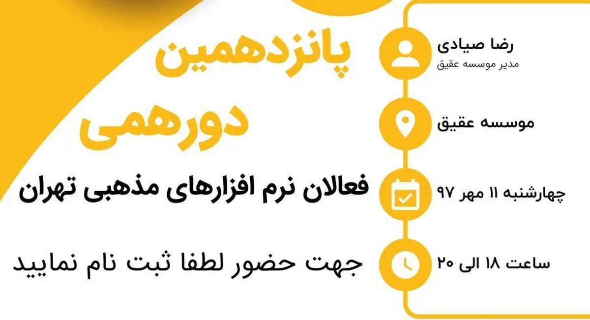 برگزاری پانزدهمین دورهمی فعالان نرم افزارهای مذهبی