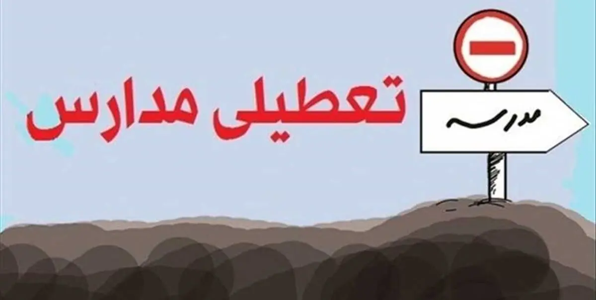 تعطیلی مدارسی که شعب اخذ رأی هستند در روز شنبه