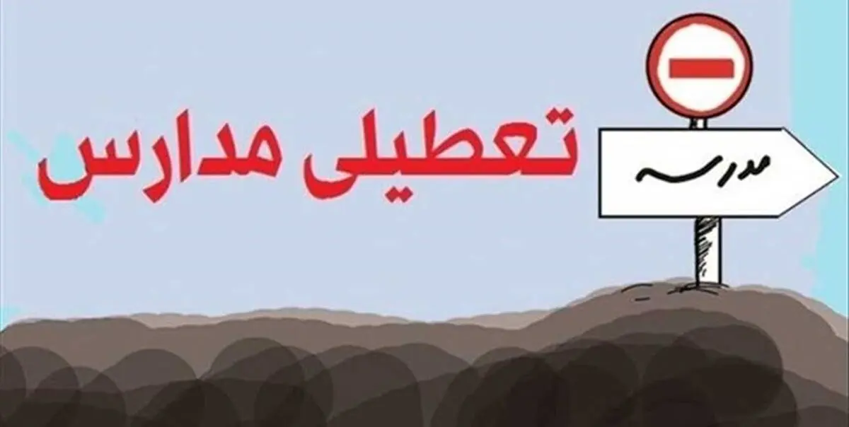  آخرین وضعیت تعطیلی مدارس و دانشگاهها به خاطر کرونا