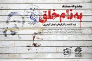 «به نام خلق» روی آنتن شبکه 3