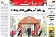 روز تلخ آمریکایی ها در بغداد/پروژه عقیم ویران‌سازی/انتقام از عاملان آشوب و ترور مطالبه ملت ایران/پیشخوان