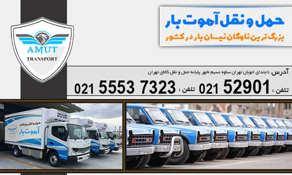باربری بین شهری آموت بار با 40 نمایندگی فعال