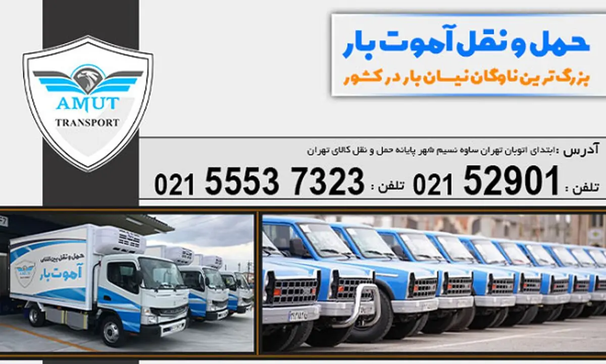 باربری بین شهری آموت بار با 40 نمایندگی فعال