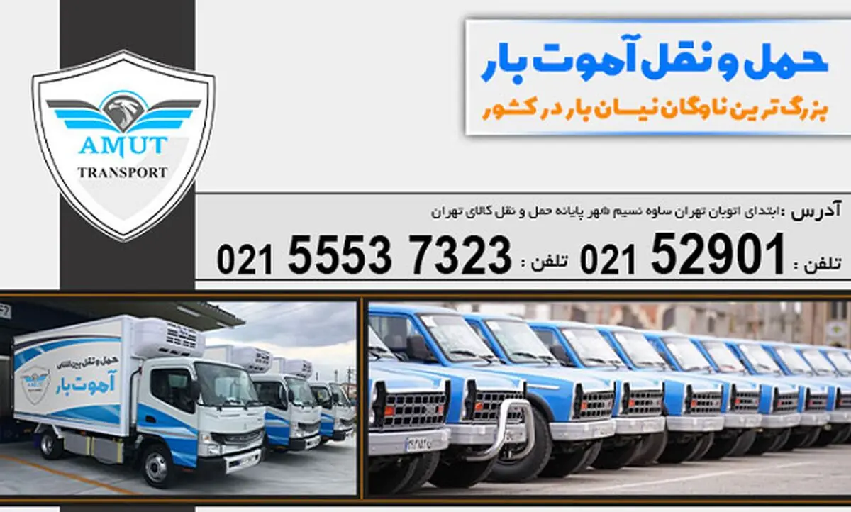باربری بین شهری آموت بار با 40 نمایندگی فعال