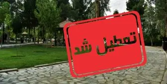علت تعطیلی پارک لاله تهران 