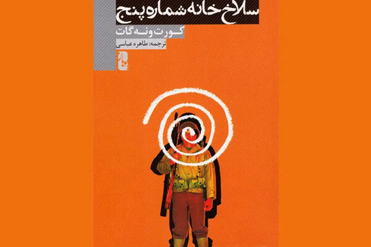 «سلاخخانه شماره پنج» روی آنتن رادیو صبا
