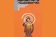 «سلاخ‌خانه شماره پنج» روی آنتن رادیو صبا
