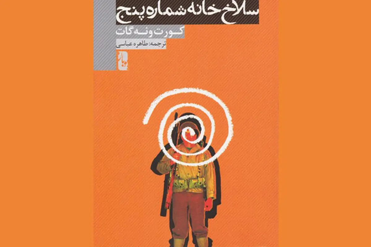 «سلاخ‌خانه شماره پنج» روی آنتن رادیو صبا
