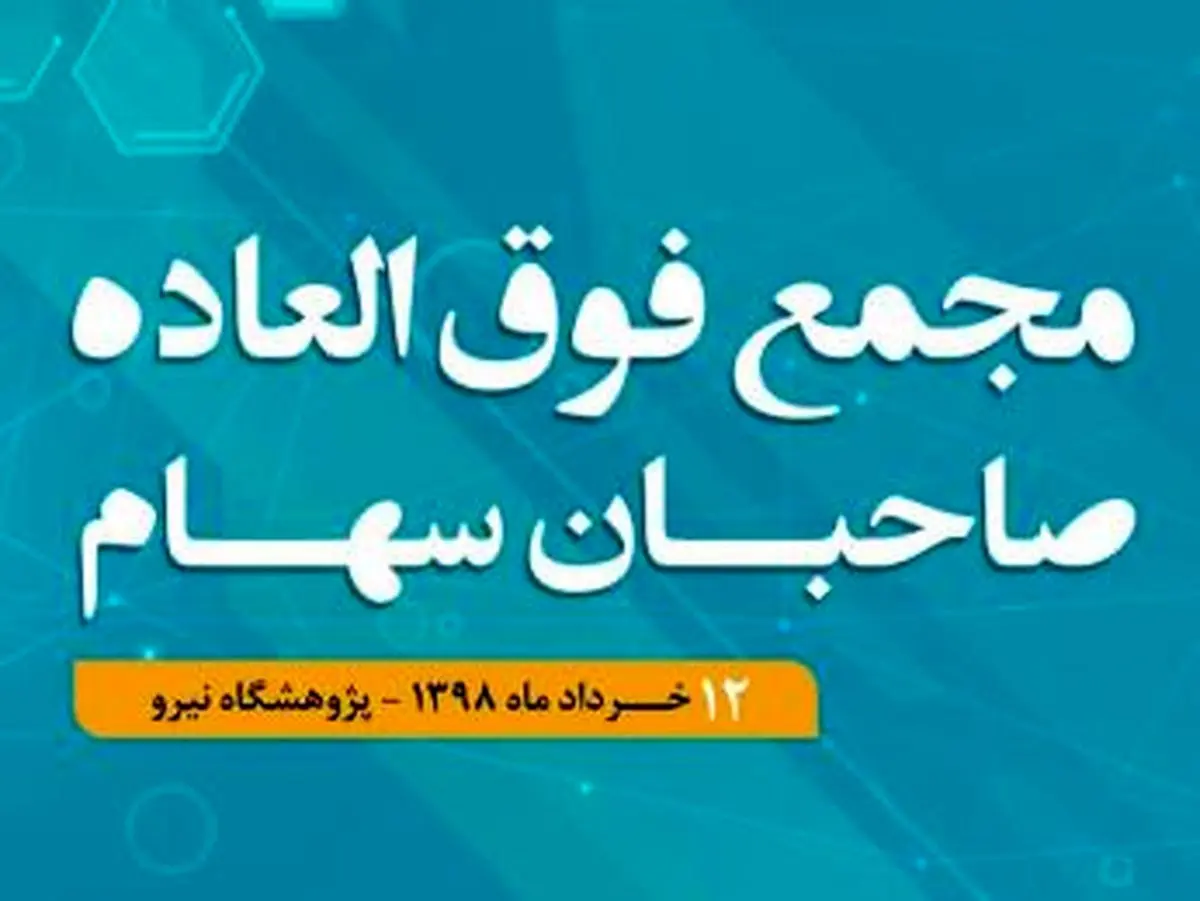 برگزاری مجمع فوق العاده همراه اول