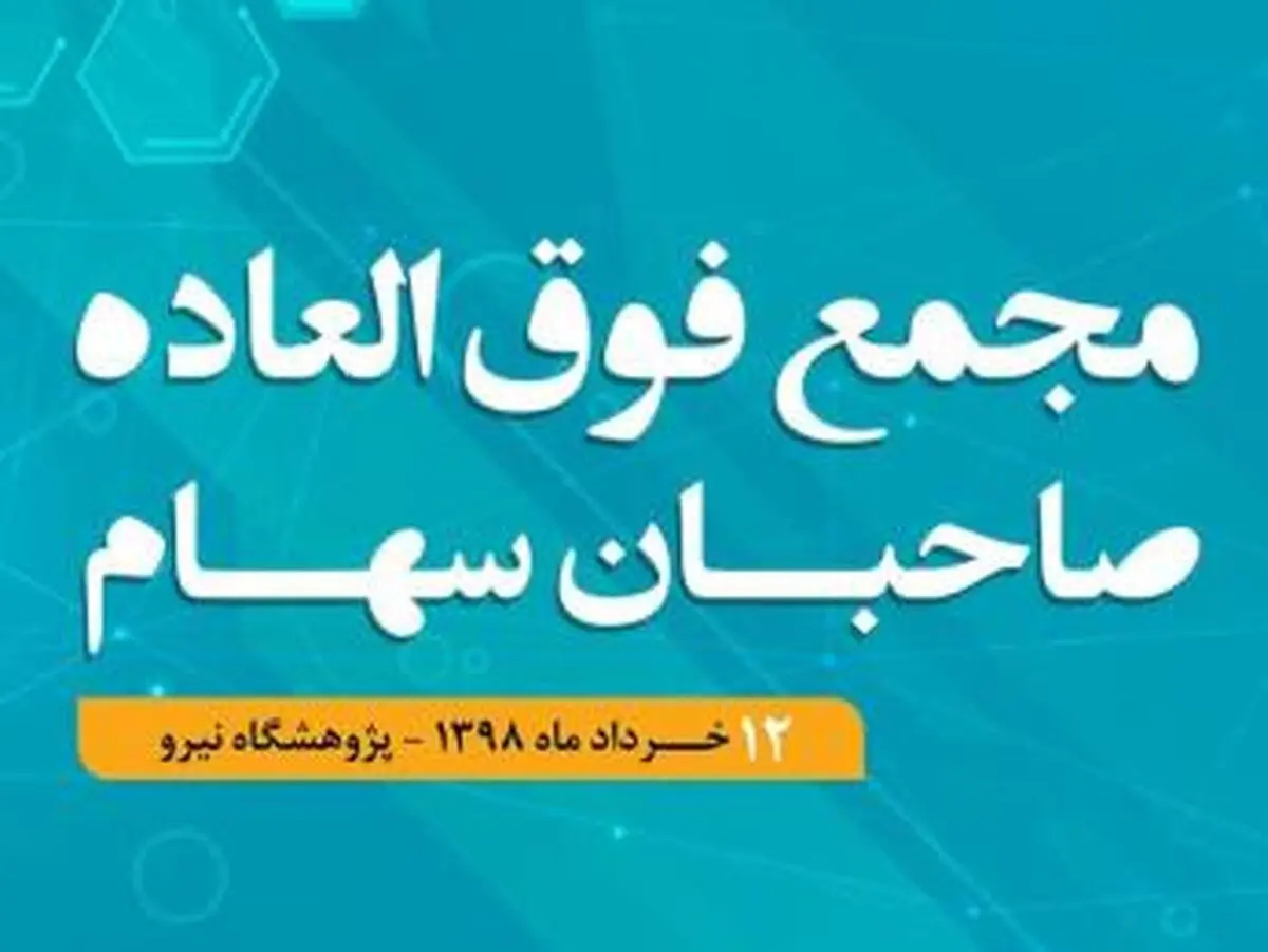 برگزاری مجمع فوق العاده همراه اول