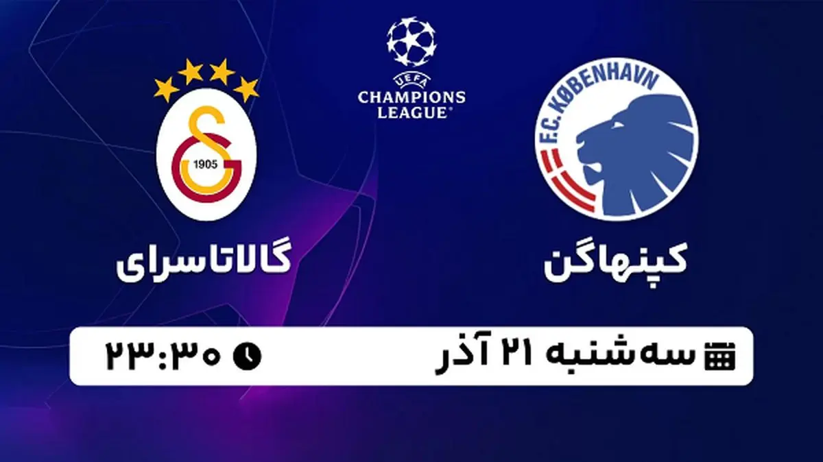 پخش زنده فوتبال کپنهاگن - گالاتاسرای ۲۱ آذر ۱۴۰۲