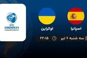 پخش زنده فوتبال اسپانیا با اوکراین امروز ۶ تیر ۱۴۰۲
