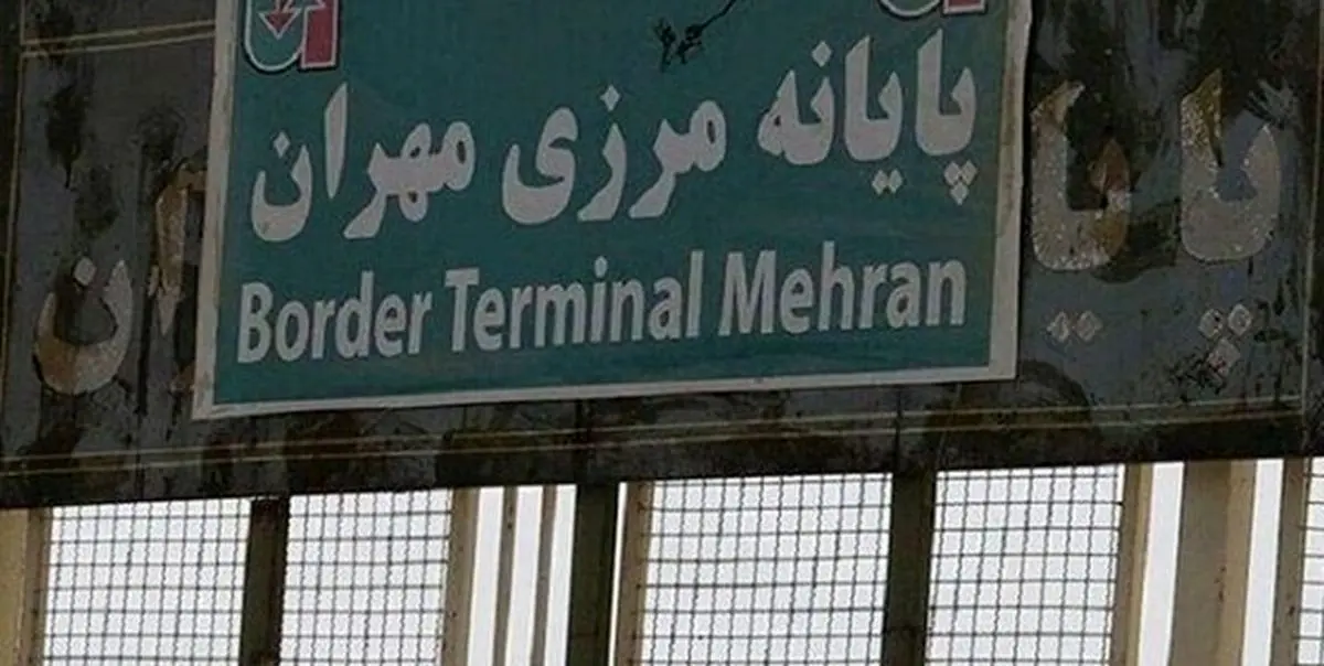 بازگشایی گذرگاه مرزی «مهران» بین عراق و ایران