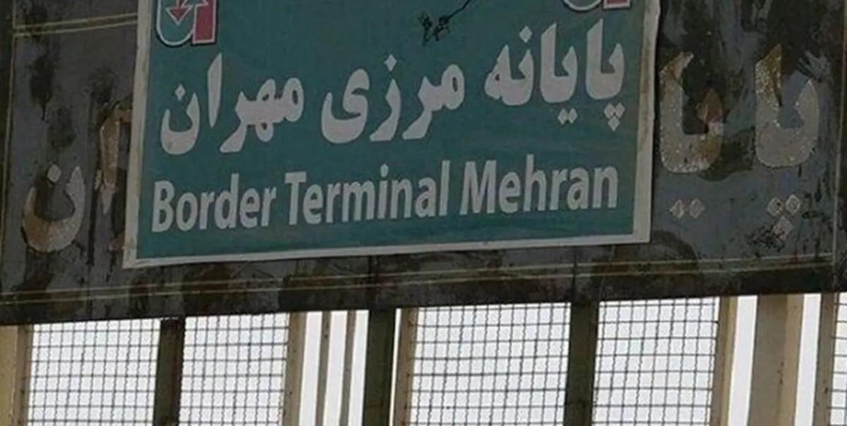 بازگشایی گذرگاه مرزی «مهران» بین عراق و ایران