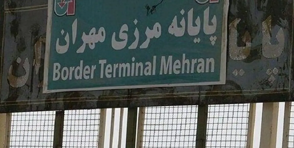 تردد محدود در مرز مهران واقعیت ندارد
