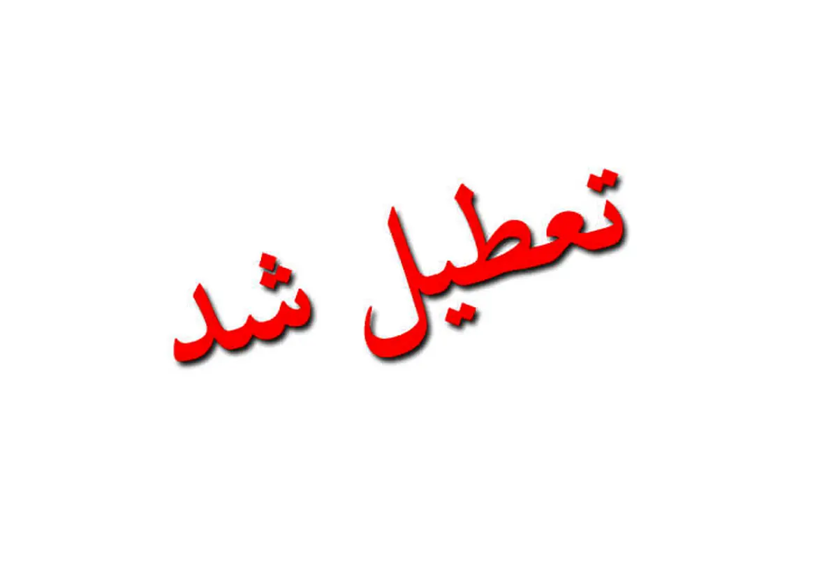 جزئیات تعطیلی شهر تهران در روز مراسم تحلیف ریاست جمهوری