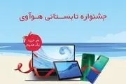 جشنواره تابستانی هوآوی آغاز شد

