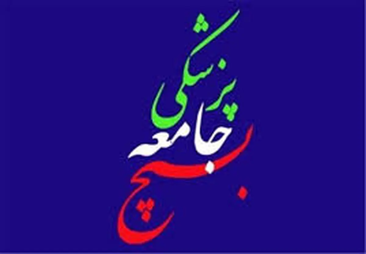 واکنش سازمان بسیج جامعه پزشکی کشور به آتش زدن کتاب هاریسون