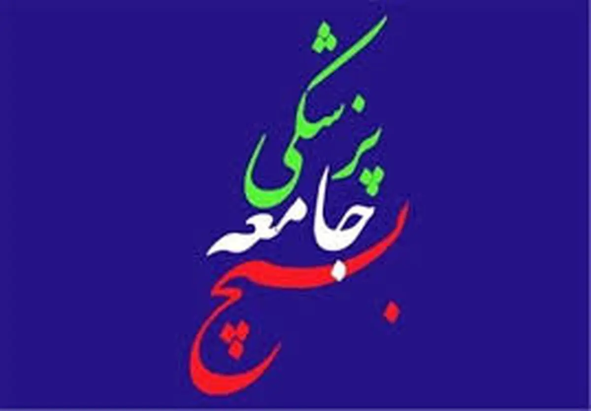 واکنش سازمان بسیج جامعه پزشکی کشور به آتش زدن کتاب هاریسون