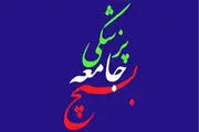 واکنش سازمان بسیج جامعه پزشکی کشور به آتش زدن کتاب هاریسون
