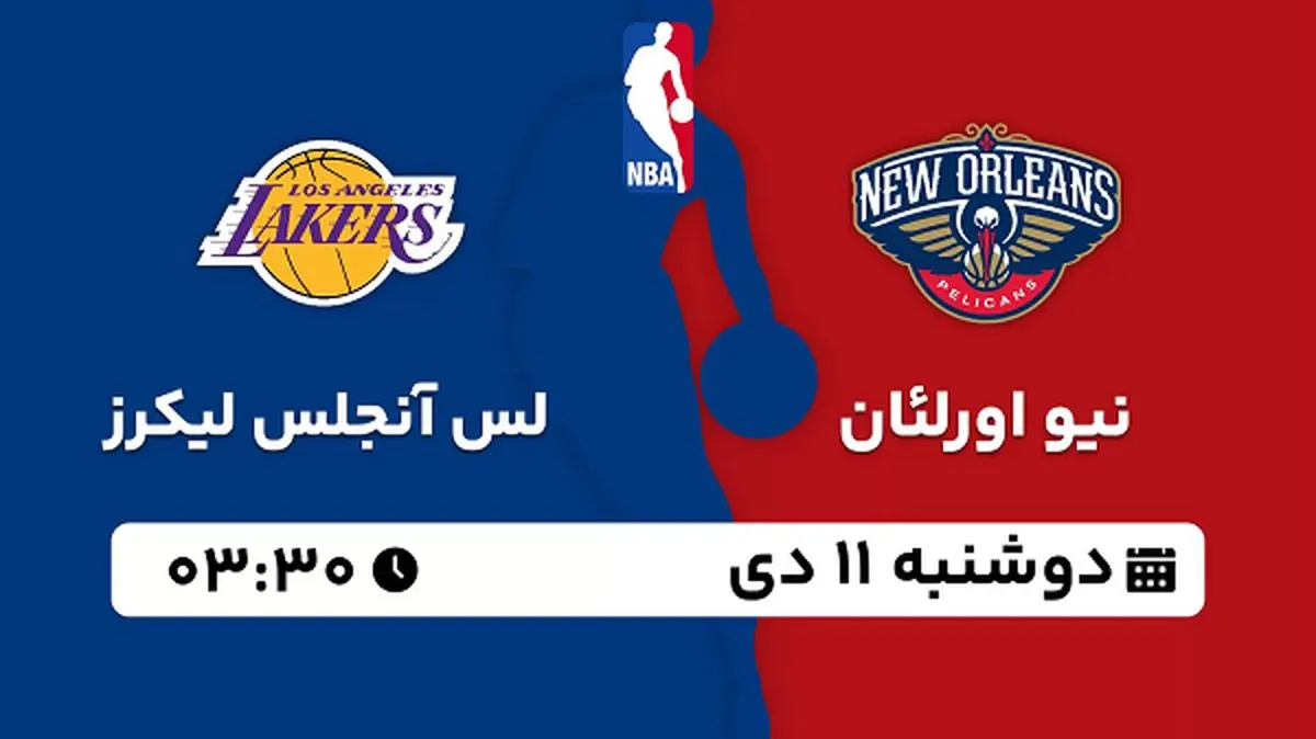 پخش زنده بسکتبال نیو اورلئان - لس آنجلس لیکرز ۱۱ دی ۱۴۰۲
