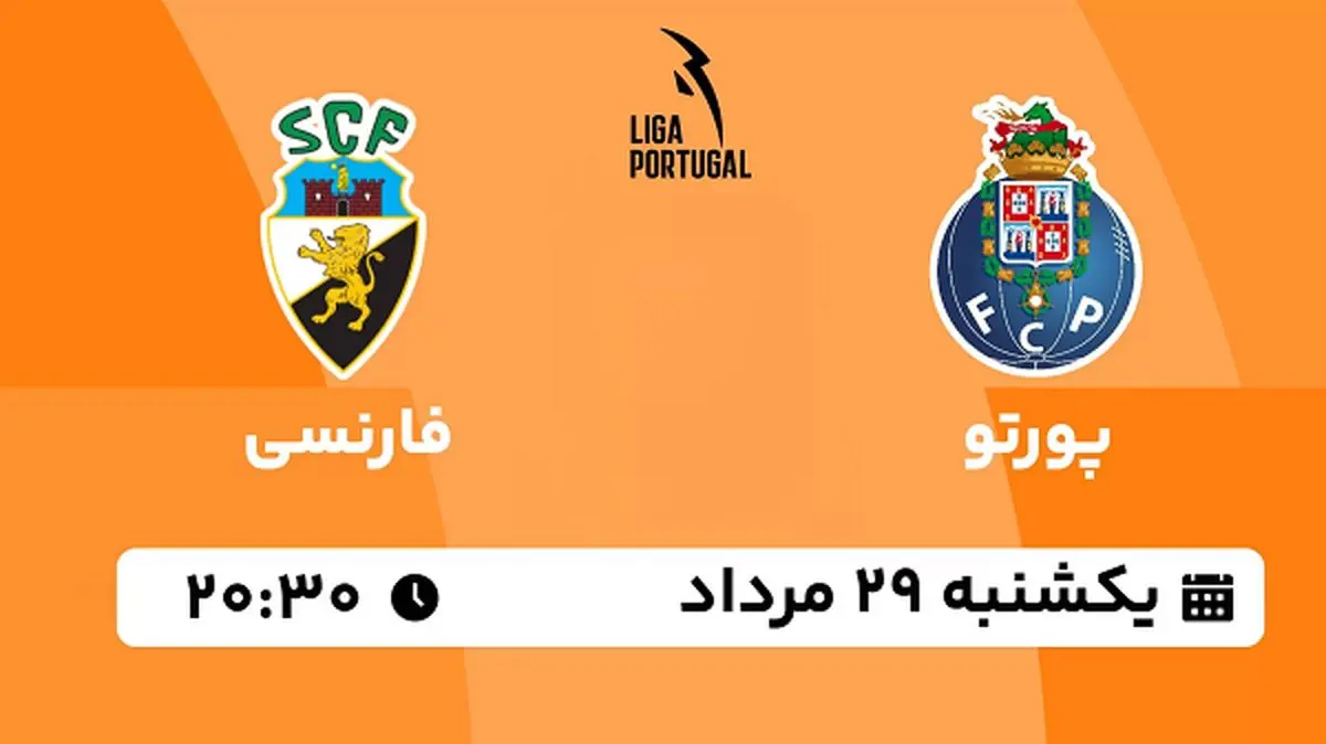 پخش زنده فوتبال پورتو با فارنسی امروز ۲۹ مرداد ۱۴۰۲