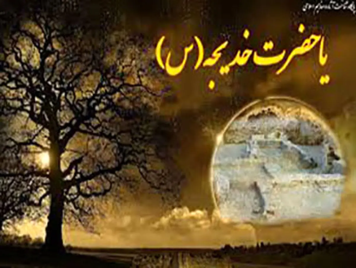 زیارت نامه حضرت خدیجه(سلام الله علیها)