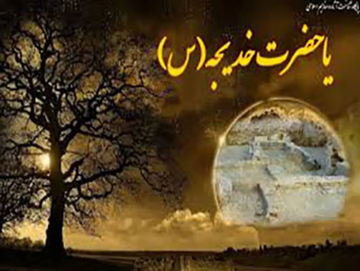 زیارت نامه حضرت خدیجه(سلام الله علیها)