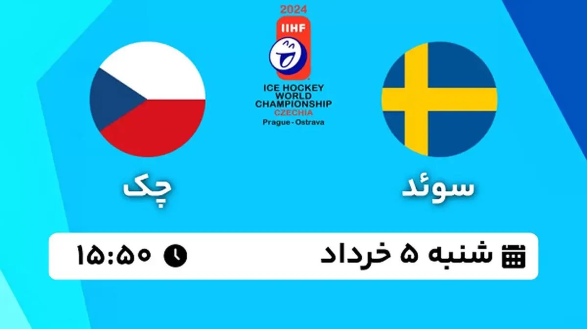 پخش زنده هاکی روی یخ سوئد - چک ۵ خرداد ۱۴۰۳