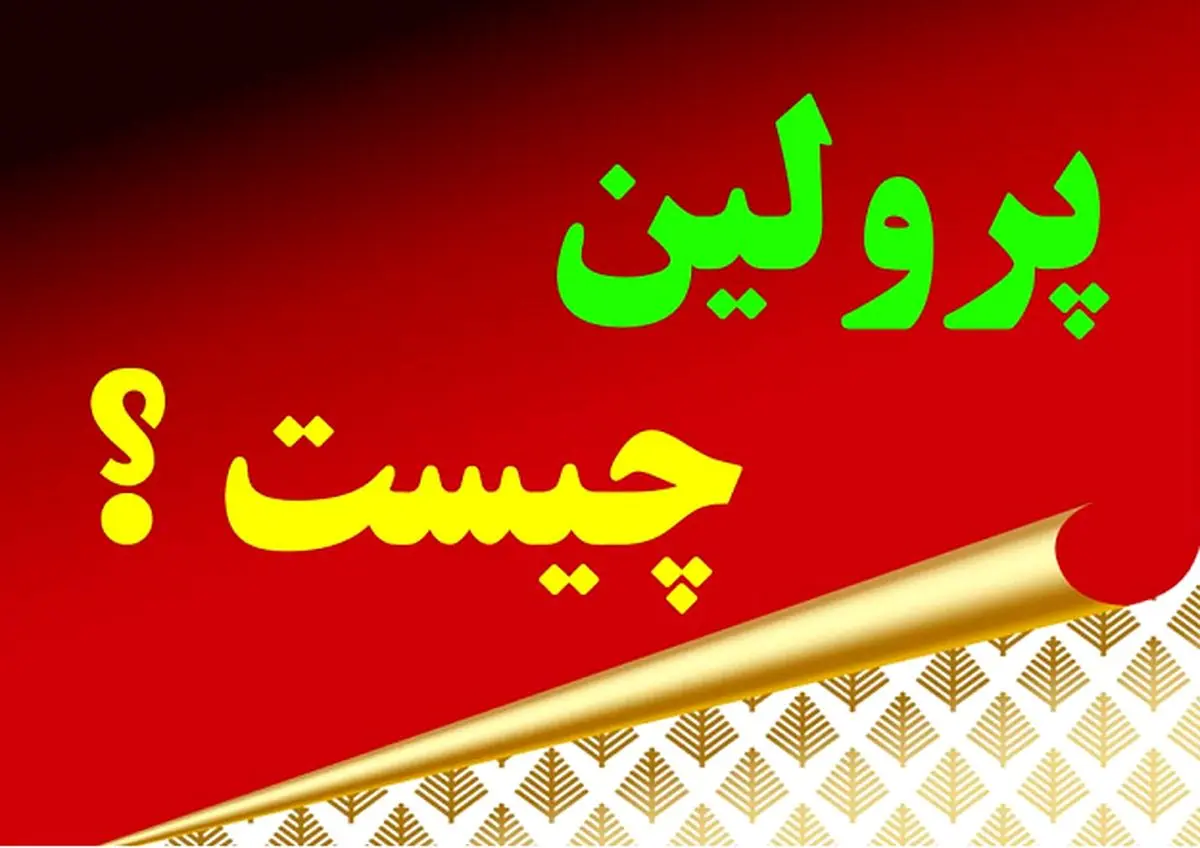 پرولین و کاربردهای آن