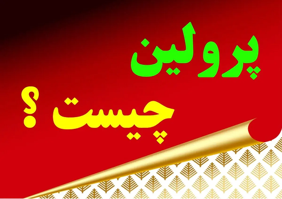 پرولین و کاربردهای آن