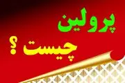 پرولین و کاربردهای آن