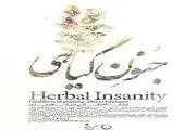 افتتاح نمایشگاه نقاشی «جنون گیاهی» در گالری مینا